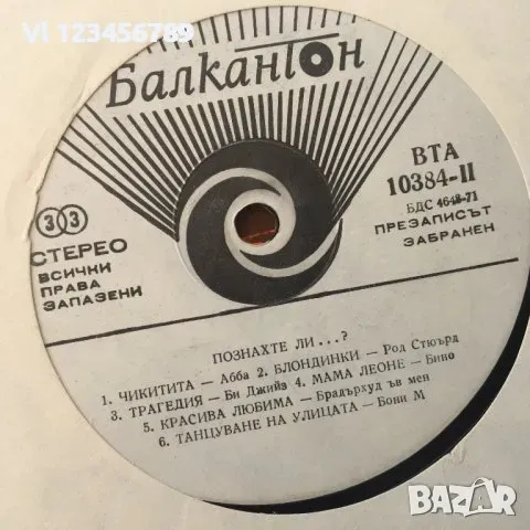 Голяма грамофонна плоча - Познахте ли? BTA 10384 -1979, снимка 2 - Грамофонни плочи - 48445873