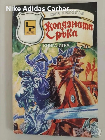 Култови книги-игри от '90-те за размяна и продажба., снимка 10 - Други - 53804856