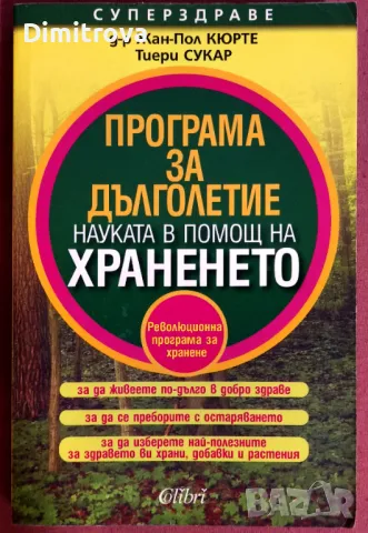 Програма за дълголетие, науката в полза на храненето - Жан-Пол Кюрте, Тиери Сукар