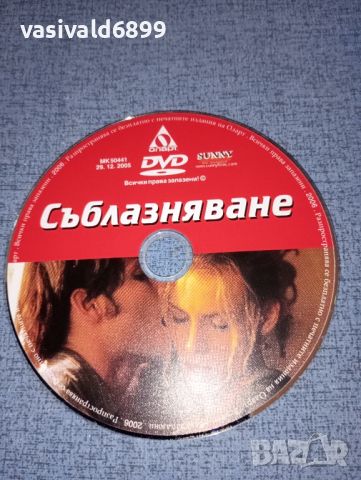 DVD филм "Съблазняване", снимка 3 - DVD филми - 46636286