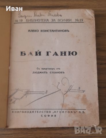 Бай Ганю - Алеко Константинов, снимка 4 - Художествена литература - 46779899