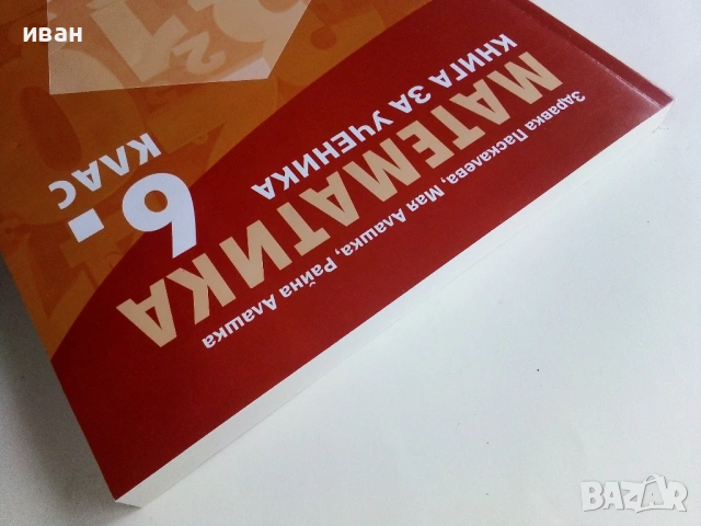 Математика,книга за ученика 6.клас - З.Паскалева,М.Алашка,Р.Алашка - 2023г., снимка 9 - Учебници, учебни тетрадки - 53246658