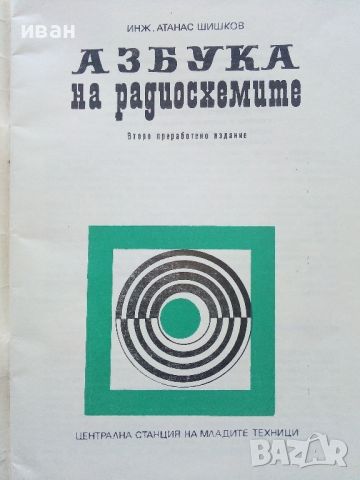 Азбука на радиосхемите - А.Шишков - 1973г., снимка 2 - Специализирана литература - 45658072