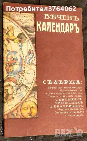 Веченъ календаръ Колектив