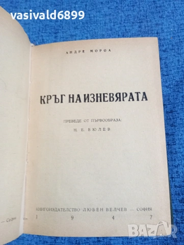 Андре Мороа - Кръг на изневярата 