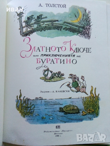 Златното Ключе или приключенията на Буратино - А.Толстой - 1980г., снимка 2 - Детски книжки - 44975979