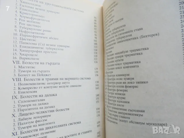 Книга Хирургия - Александър Станишев 1999 г., снимка 4 - Специализирана литература - 47933970