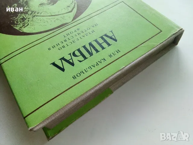 Анибал - Иля Карабльов - 1984г., снимка 8 - Други - 50250984