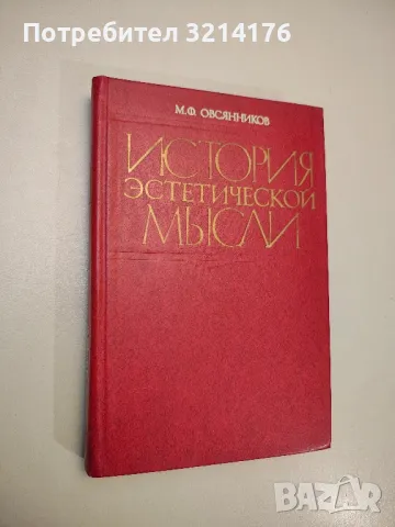 История эстетической мысли - М. Ф. Овсянников, снимка 1 - Специализирана литература - 47892024