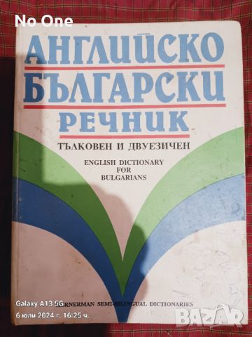 Продавам английско български речник   , снимка 1 - Чуждоезиково обучение, речници - 46493750