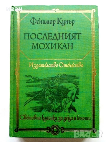 Последният Мохикан - Фенимор Купър - 1977г.