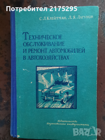 Техническо обслужване на автомобилите- съветско издание 1959г.