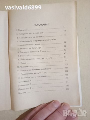 Елизабет Брук - Женски тайнства , снимка 9 - Езотерика - 46329555