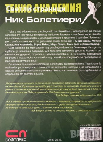 Тенис академия Треньор номер 1 в света на тениса Ник Бoлетиери, снимка 7 - Специализирана литература - 45750829