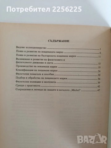 Първи срещи с Филателията, снимка 5 - Художествена литература - 52914498
