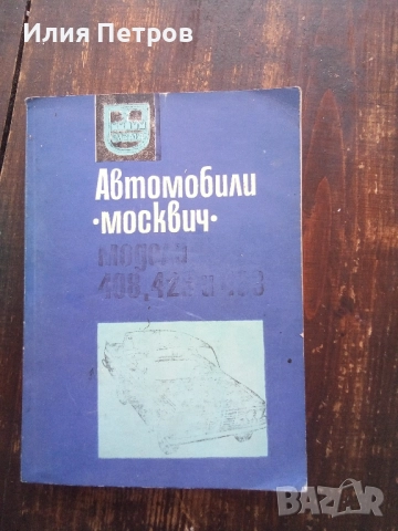 инструкция за Москвич 