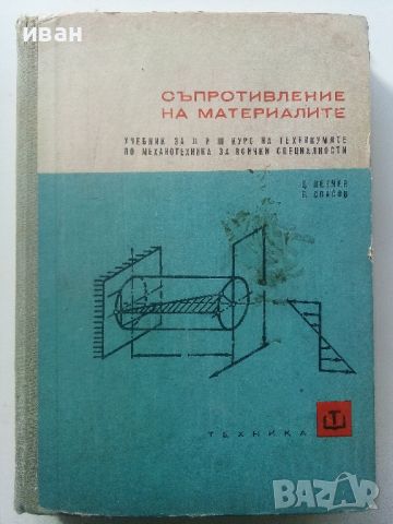Съпротивление на материалите - Ц.Пенчев,Б.Спасов - 1969г., снимка 1 - Специализирана литература - 45655565