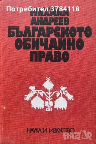 Българското Обичайно Право - Михаил Андреев 