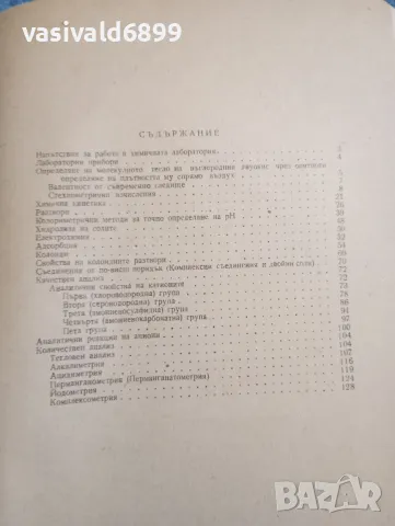 "Ръководство за лабораторни упражнения по обща и аналитична химия", снимка 6 - Специализирана литература - 47910834