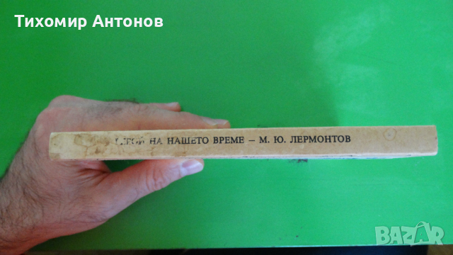 М. Ю. Лермонтов - Герой на нашето време, снимка 4 - Художествена литература - 44937289