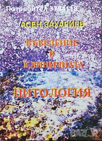 Въведение В Клиничната Цитология - Асен Захариев
