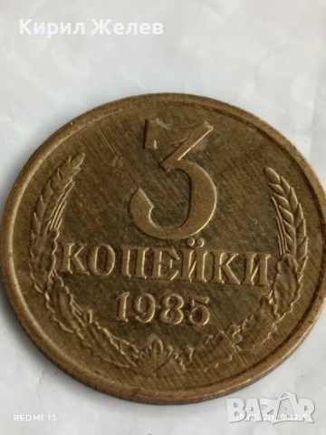 Монета 3 копейки 1985г. СССР рядка за КОЛЕКЦИЯ ДЕКОРАЦИЯ 28465
