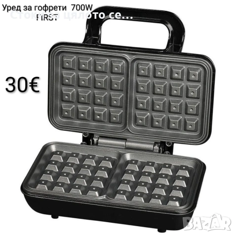 Уред за гофрети 700W FIRST