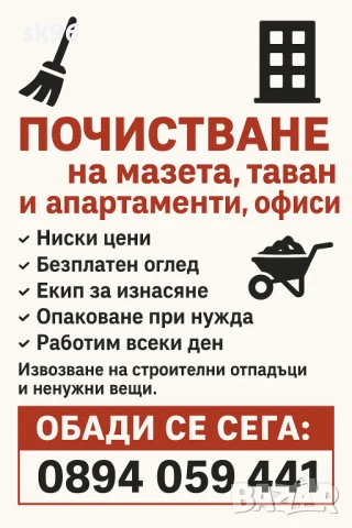 ✅ Почистване без усилие – Мазета, тавани, офиси и домове!
