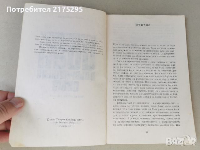 Системата ЙОГА в съвременния свят-изд.1989г, снимка 3 - Специализирана литература - 46608192