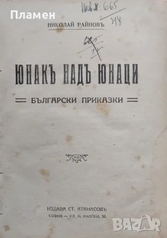 Юнакъ надъ юнаци : Бълг. приказки Николай Райновъ /1925/, снимка 1 - Антикварни и старинни предмети - 47509143