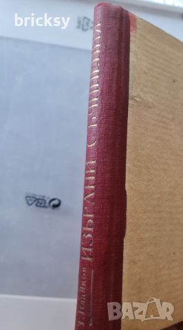 Избрани съчинения Тодор Г. Влайков 1949г., снимка 4 - Българска литература - 46803528