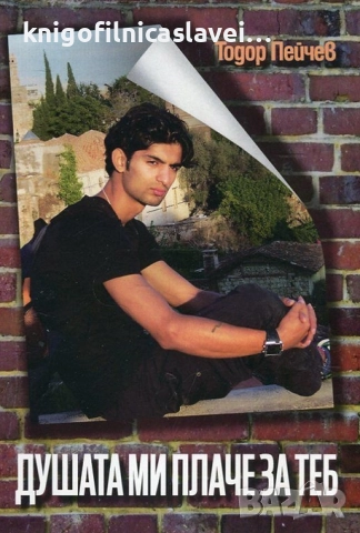 Тодор Пейчев - Душата ми плаче за теб (2015)