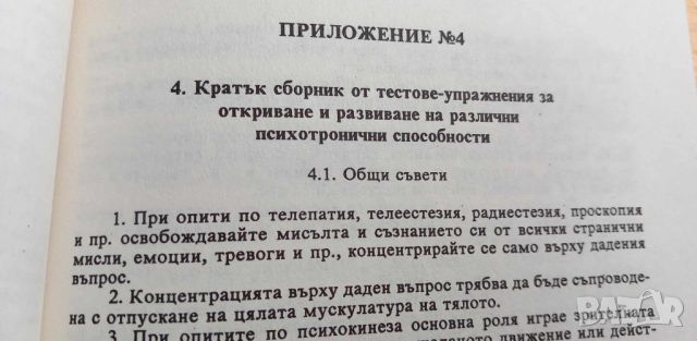 Психотрониката - история, проблеми, перспективи За и против - Кубрат Томов, снимка 9 - Специализирана литература - 46605814