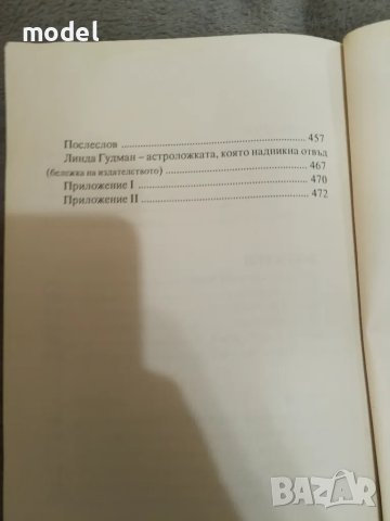 Слънчеви знаци - Линда Гудман, снимка 7 - Специализирана литература - 48686533