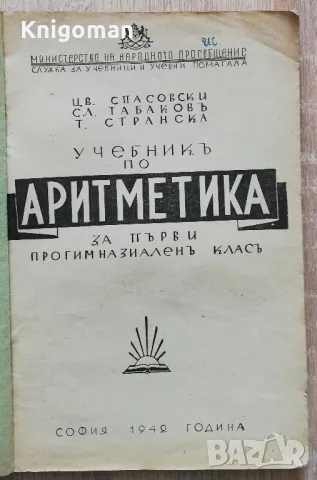 Учебник по аритметика за първи прогимназиален клас, Цв. Спасовски, Сл. Табаков, Т. Странска, 1942, снимка 2 - Учебници, учебни тетрадки - 49071353