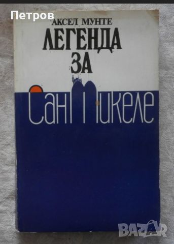 Аксел Мунте - Легенда за Сан Микеле, снимка 1 - Художествена литература - 46323654