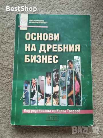 Основи на дребния бизнес, снимка 1 - Специализирана литература - 47191762