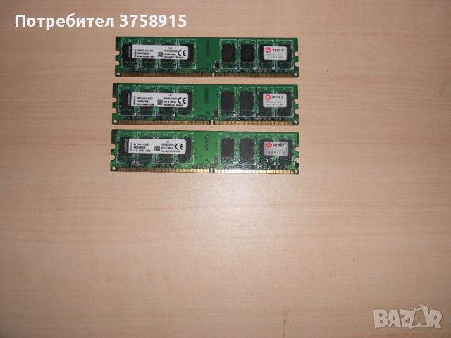 519.Ram DDR2 800 MHz,PC2-6400,2Gb,Kingston. Кит 3 броя. НОВ, снимка 1 - RAM памет - 46088240