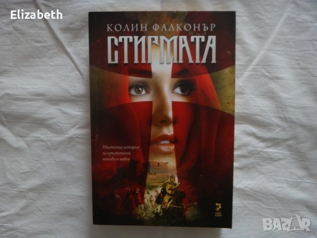 Стигмата - Колин Фалконър