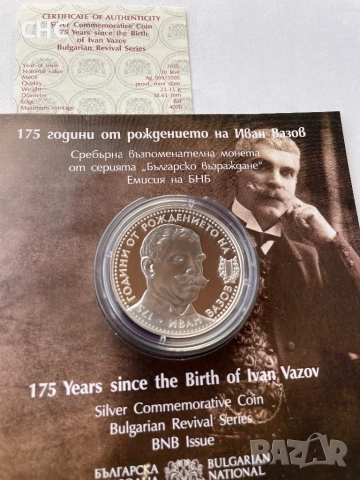 10 лева 2025 година Иван Вазов. Нова сребърна монета.