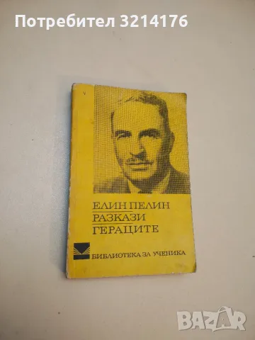Разкази в два тома. Том 2 - Елин Пелин (1963), снимка 4 - Българска литература - 49648904