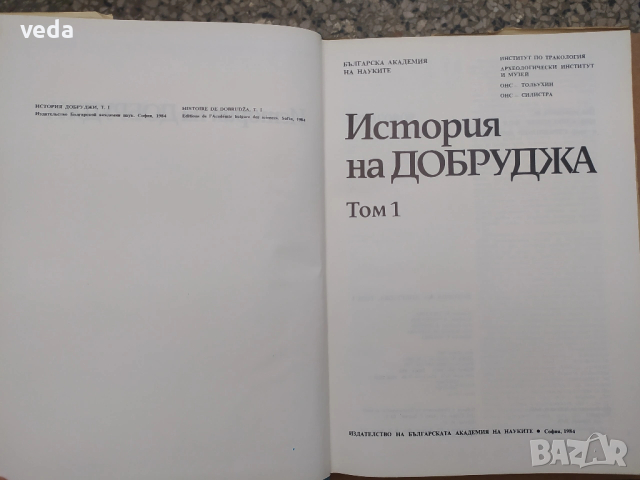 История на Добруджа - Том 1, издание 1984 г., снимка 2 - Специализирана литература - 53151260