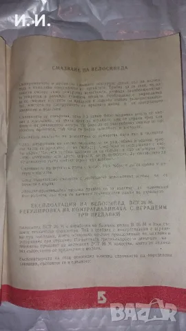 Инструкция и техническа характеристика на велосипед Балкан 26, снимка 11 - Колекции - 47015915