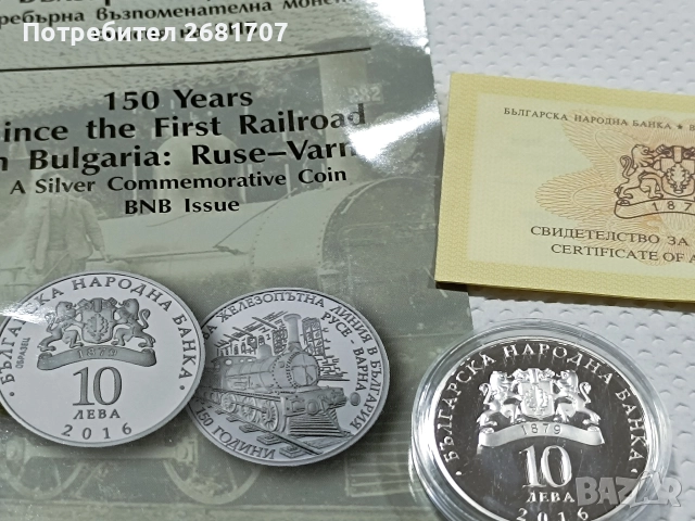 монета 10 лв 150 г. Български железници , снимка 3 - Нумизматика и бонистика - 52976919