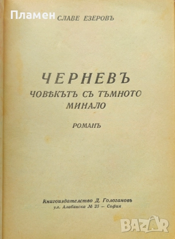 Черневъ, човекътъ съ тъмното минало Славе Езеровъ /1941/, снимка 2 - Антикварни и старинни предмети - 51745557