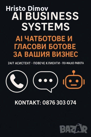 АсистентAI Чатбот и Гласов Бот за Вашия Бизнес – 24/7 Асистент