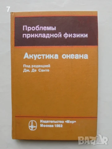 Книга Акустика океана - Дж. Де Санто и др. 1982 г.