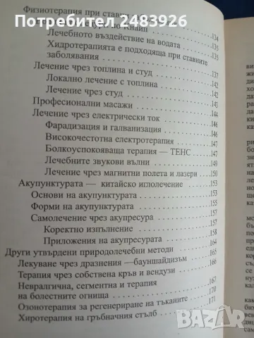 Всичко за артрита  Герхард  Лайболд , снимка 7 - Специализирана литература - 49343291