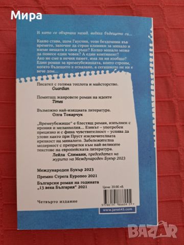 Времеубежище - Георги Господинов , снимка 2 - Художествена литература - 46217936