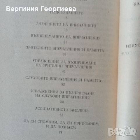 Памет и суперпамет - Уилям Аткинсън , снимка 2 - Специализирана литература - 46628745